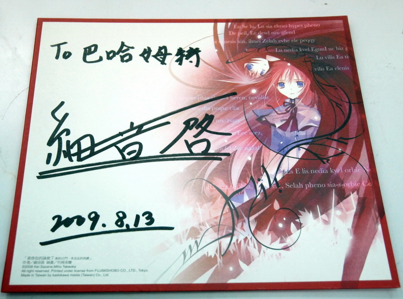 細音啟老師簽名