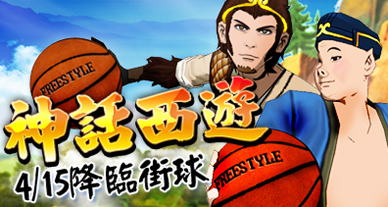 Freestyle Online 新版本上線兩大 西遊記 人物即日現身 Free Style Street Basketball 巴哈姆特