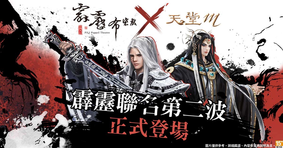 天堂m 台版獨家限定變身 霹靂布袋戲 聯名第二彈葉小釵 棄天帝登場 Lineage M 巴哈姆特
