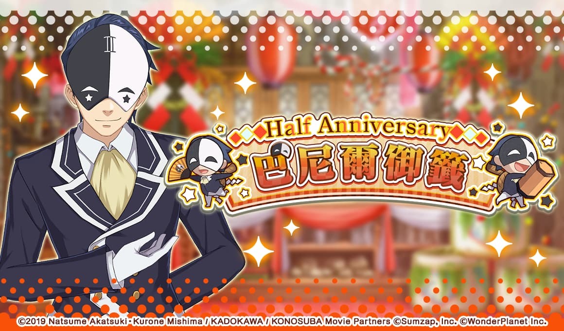 為美好的世界獻上祝福 Fantastic Days 紀念遊戲上線半週年半週年紀念活動開跑 この素晴らしい世界に祝福を ファンタスティックデイズ 巴哈姆特