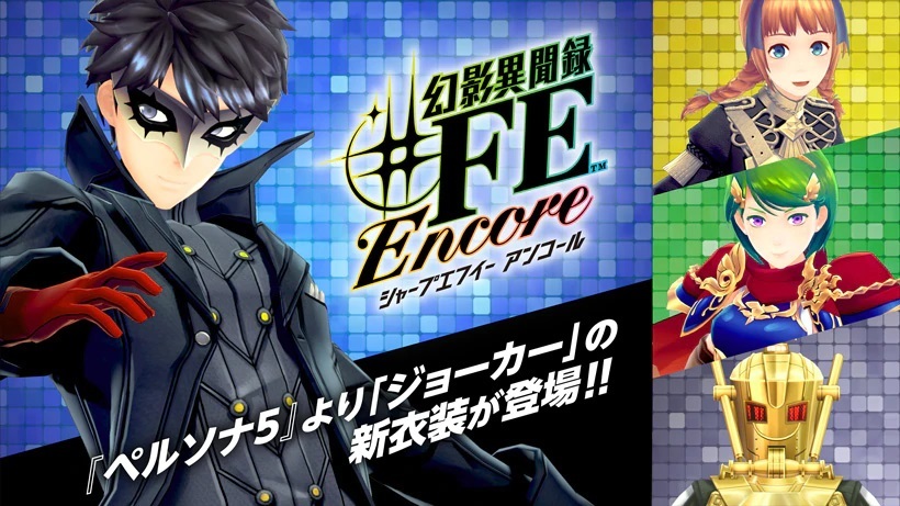 幻影異聞錄♯FE Encore》發售前夕公開新要素介紹影片主角可扮成JOKER