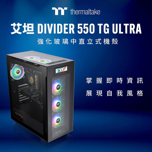 曜越推出全新艾坦 Divider 550 TG Ultra 強化玻璃中直立式機殼