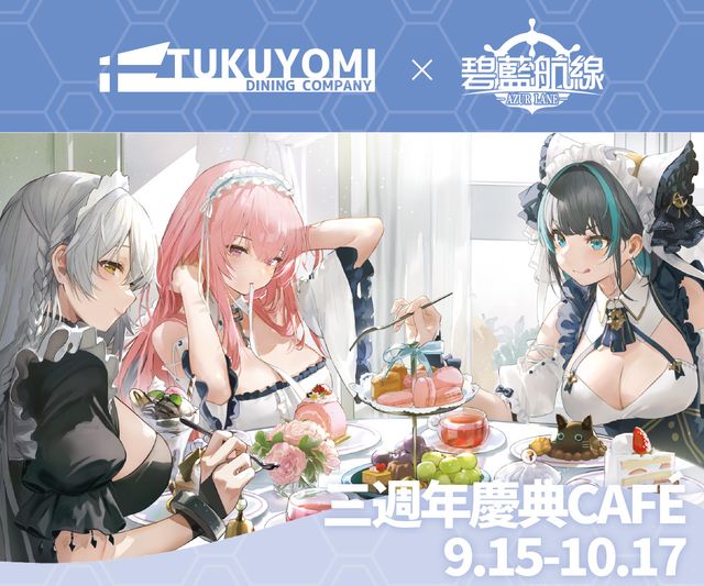 《碧藍航線》三週年慶典第一波活動情報解禁 期間限定 Café、週年快閃店即將開啟《AzurLane》