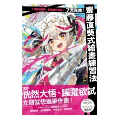 BOOK☆WALKER｜7天見效！齋藤直葵式繪畫練習法