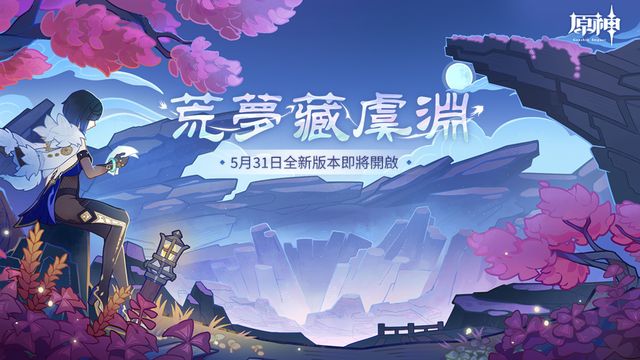《原神》釋出 2.7 版本預告「荒夢藏虞淵」及先行展示網頁《Genshin Impact》