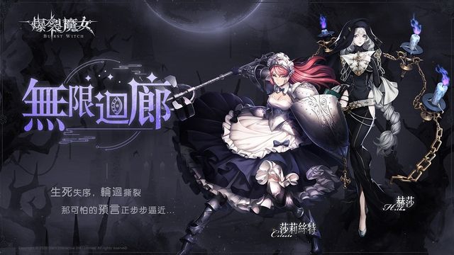 《爆裂魔女》聖器系統大更新 無限迴廊步步逼近中