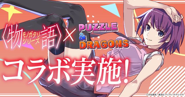 《龍族拼圖》x《物語系列》合作再次登場 推出「忍野扇」「老倉育」等新角色《Puzzle &amp; Dragons》
