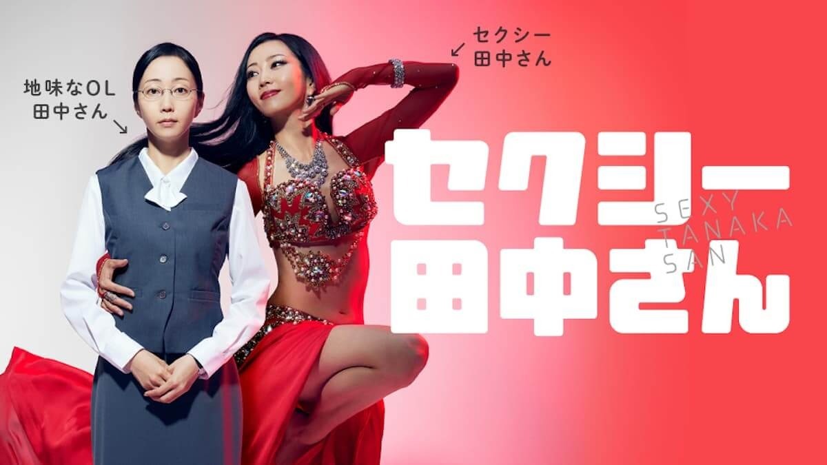 樸素 Ol 其實是超性感肚皮舞者《sexy 田中小姐》將推出真人版電視劇《セクシー田中さん》 巴哈姆特