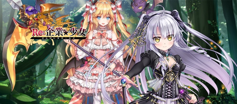 在異世界打響你的名號 企業 少女 繁中版 Re 企業 少女 今日在台上市 かんぱに ガールズ 巴哈姆特