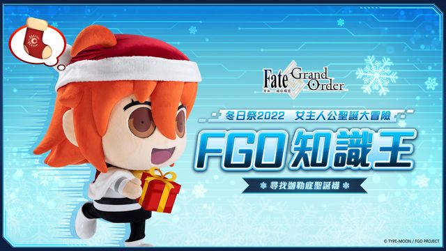 《Fate/Grand Order》繁中版舉辦全新型態「FGO 知識王」挑戰