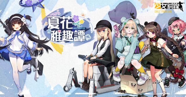 回到童年！《少女前線》推出童趣採購主題「夏花稚趣譚」 新一期聲優語音登場《Girls&#039; Frontline》