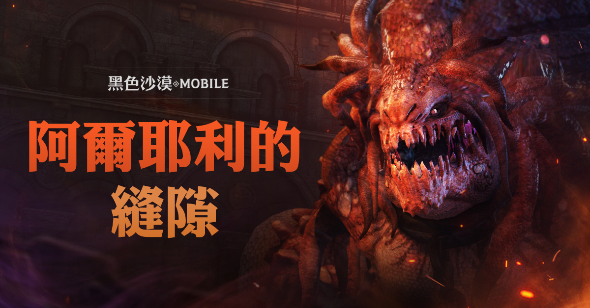 黑色沙漠mobile 全新世界王挑戰模式 阿爾耶利的縫隙 登場 Black Desert Mobile 巴哈姆特