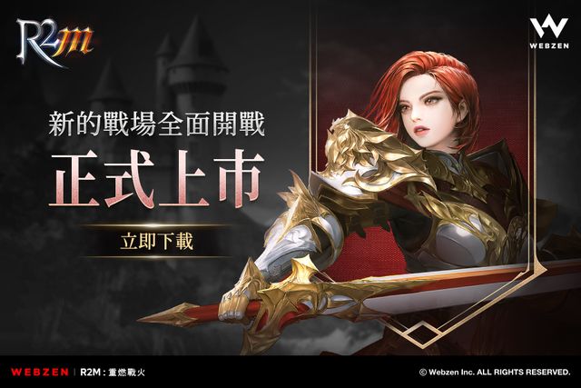 《R2M：重燃戰火》今正式上線 承襲《R2》經典玩法「據點攻城戰」「變身系統」《R2 Mobile》