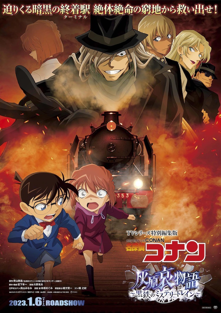 《名侦探柯南》特别编辑篇「灰原哀物语～黑铁的神秘列车～」1 月于日本上映插图