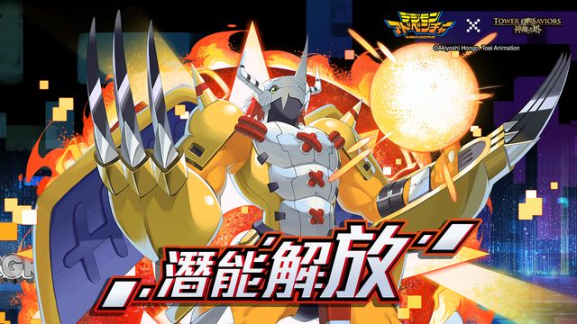 《神魔之塔》x《數碼暴龍》石抽稀有角色下週開放潛能解放 地獄級「小丑皇」即將登場《Tower of Saviors》