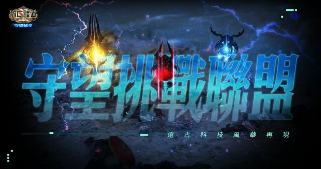 《流亡黯道 PoE》今日推出「守望號令」改版 新挑戰聯盟登場《Path of Exile》