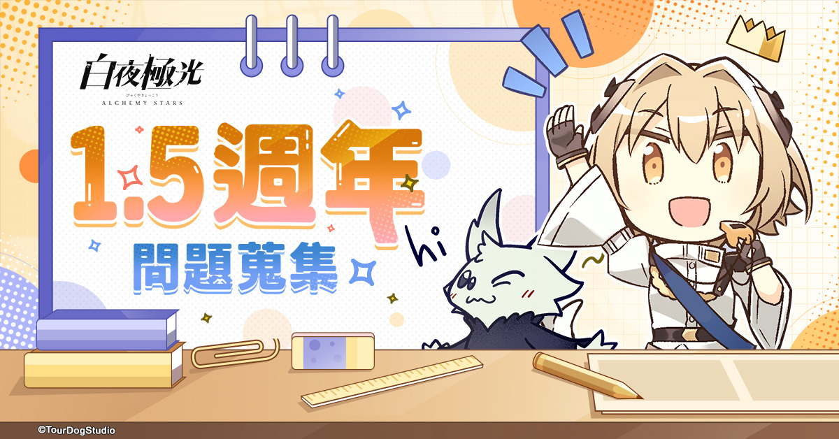 《白夜極光》慶祝 1.5 週年 版本更新「漂泊星空 - 響徹天穹的樂章」限時開放《Alchemy Stars》 - 巴哈姆特
