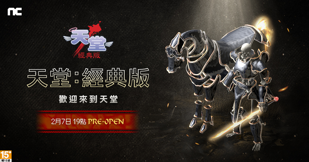 《天堂：經典版》2/7 晚間台韓同步上市 免費遊玩至2/10