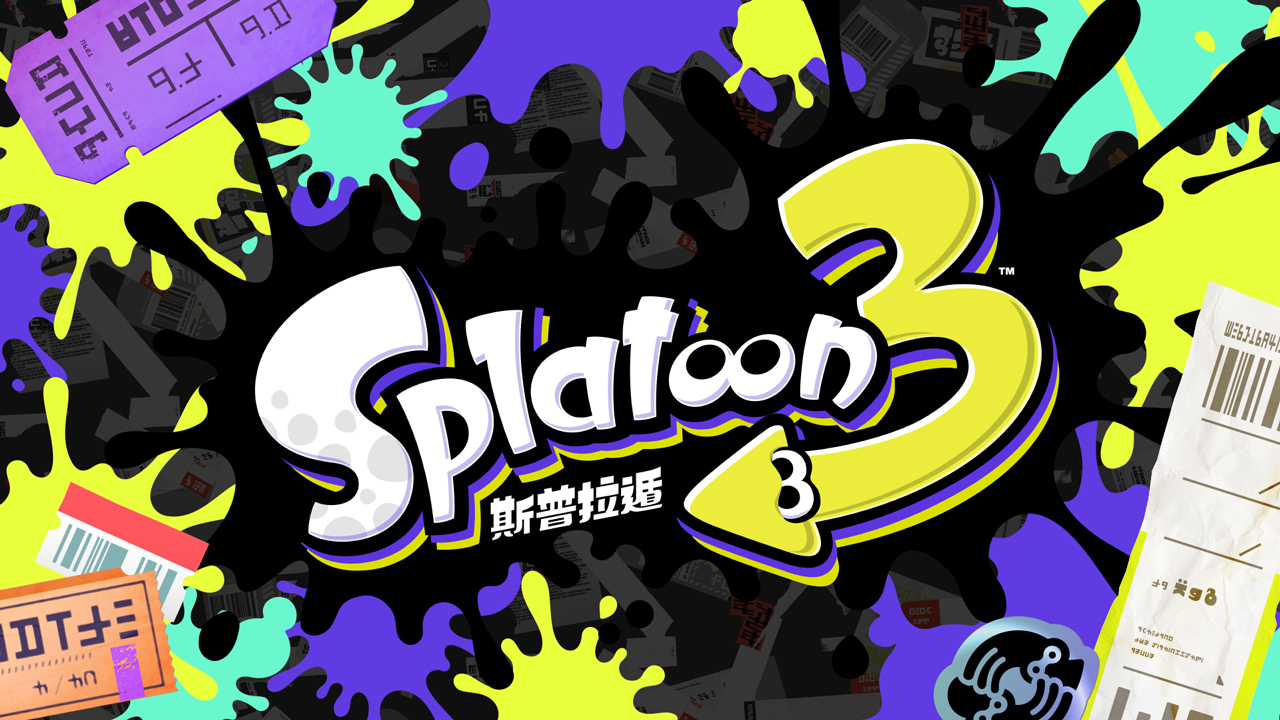 斯普拉遁3 官方twitter 釋出更多詳細情報公開招募遊戲設計師 Splatoon3 巴哈姆特