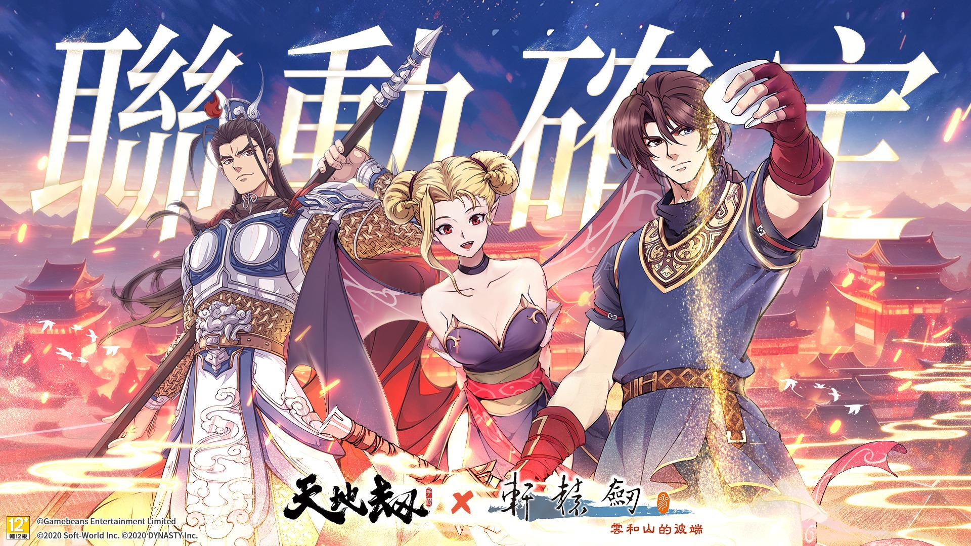 天地劫》x《軒轅劍參雲和山的彼端》聯動更新推出限時活動「雲山彼端