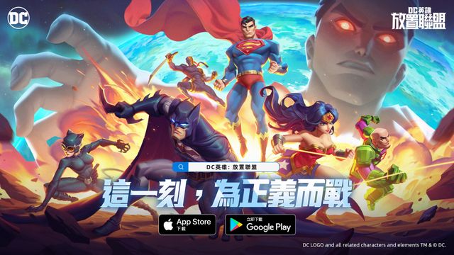 英雄卡牌遊戲《DC 英雄：放置聯盟》正式上線 加入為正義而戰的史詩冒險《DC Worlds Collide》