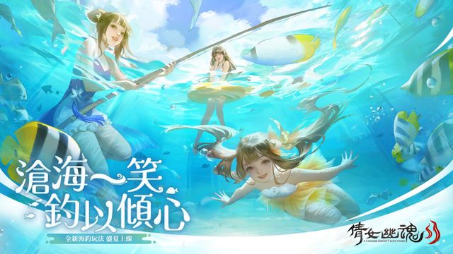 《倩女幽魂 II》「海釣」玩法盛夏登場 同步推出全新海島地圖「隱仙灣」