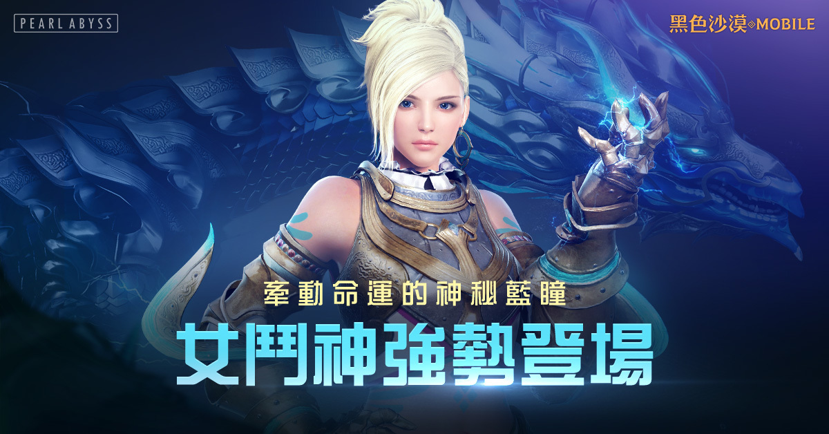 黑色沙漠mobile 新職業 女鬥神 於今日正式登場 Black Desert Mobile 巴哈姆特