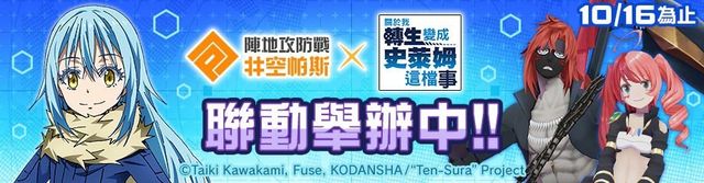 《# 空帕斯：陣地攻防戰》×《轉生史萊姆》聯動今天開始 新聯動英雄「利姆路」參戰《# コンパス～戦闘摂理解析システム～》