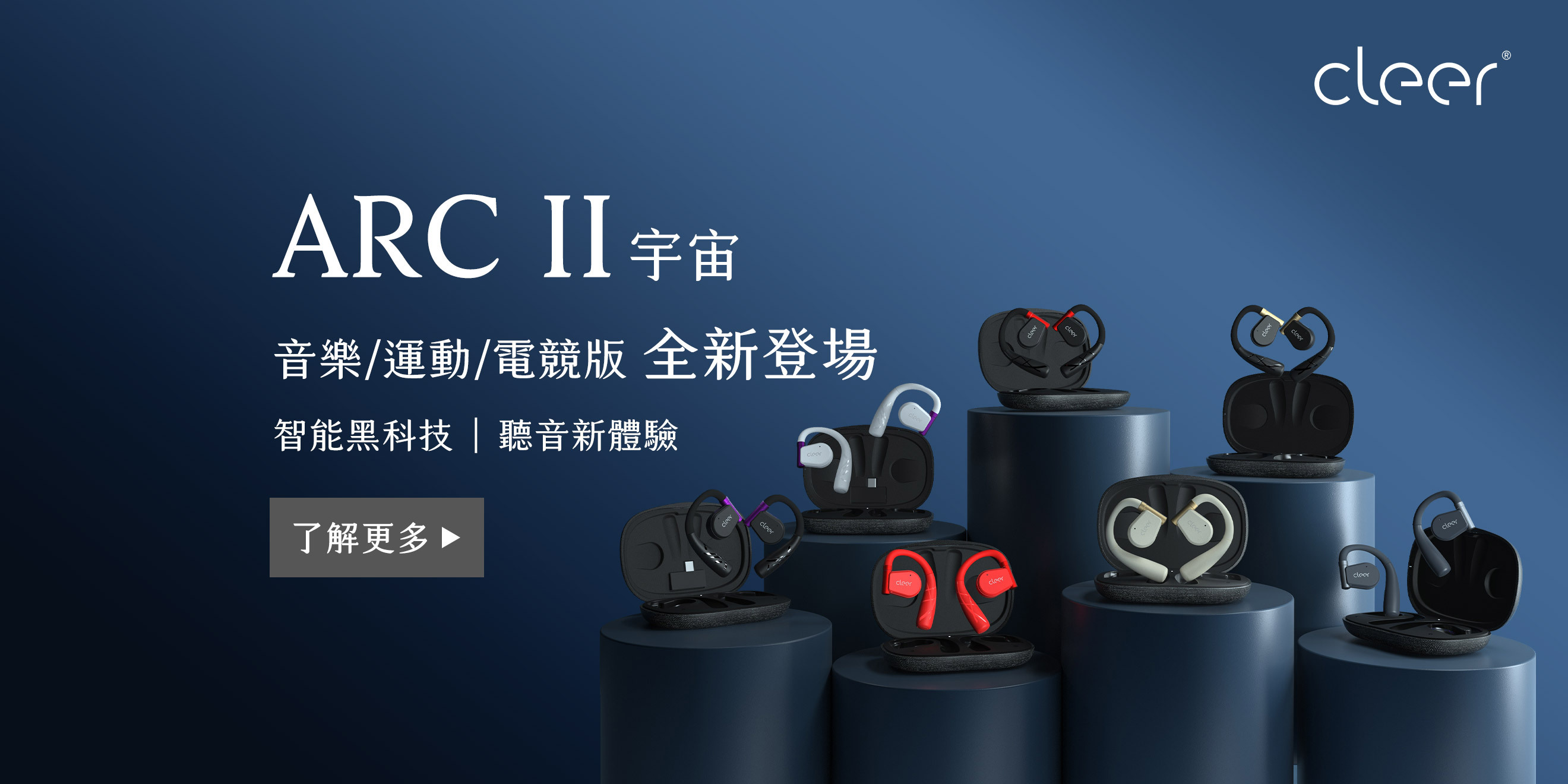 開放式無線耳機Cleer ARC II 預定7 月底陸續於台灣設置試聽點- 巴哈姆特