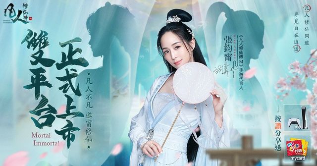 MMORPG 新作《凡人修仙傳 M》雙平台上市 盡情探索開放修仙世界