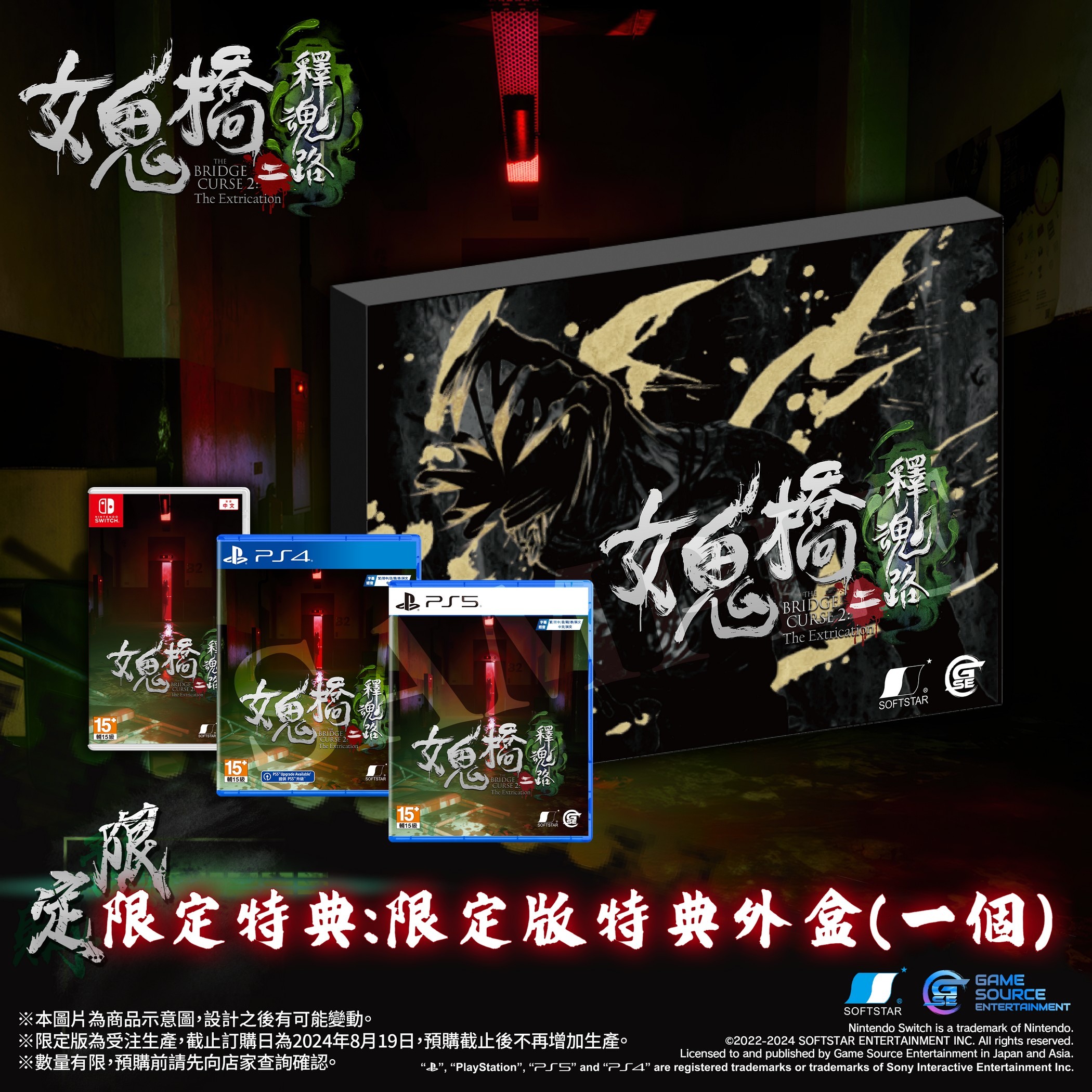 女鬼橋二釋魂路》家用主機版本10 月登場公開限定版與預購特典