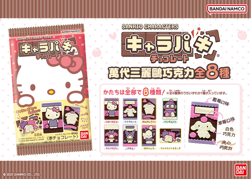 萬代三麗鷗巧克力結合藍莓、草莓、白巧克力、夾心巧克力帶來香甜豐富的多層次風味。 image