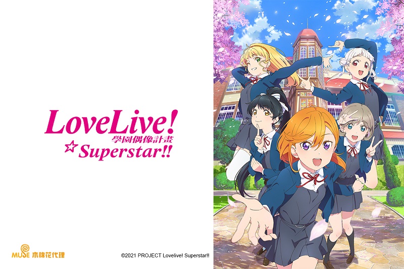 Love Live Superstar 2 線上看 巴哈姆特動畫瘋