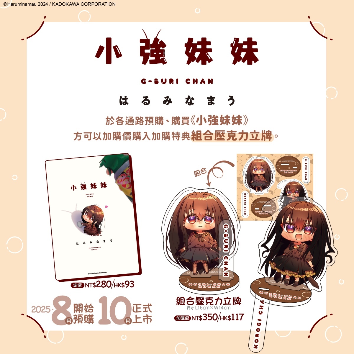 當討人厭的昆蟲擬人可愛化？《小強妹妹》預定 10 月在台發售《Gブリちゃん》 - 巴哈姆特