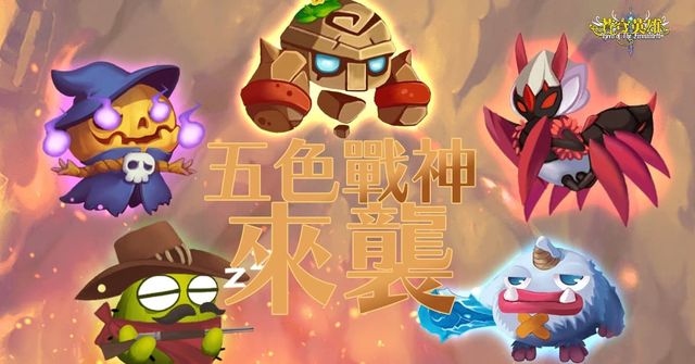 《蒼穹英雄》推出「陣法系統」及試煉關卡「五色戰神」《Hero of the firmament》