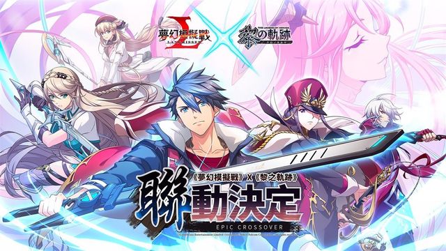 《夢幻模擬戰》x《黎之軌跡》聯動決定 卡爾瓦德的來客降臨