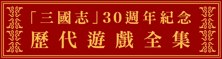 三國志30 周年紀念歷代作品全集》公布中日文版在台港上市日期- 巴哈姆特