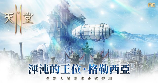 《天堂 2 M》今日改版 開放全新大師副本「格勒西亞」、新增神話技能《Lineage 2M》
