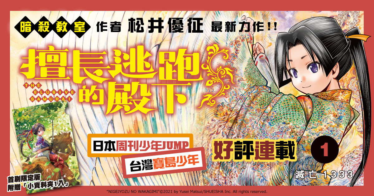 松井優征新作《擅長逃跑的殿下》第1 集首刷限定版在台上市- 巴哈姆特
