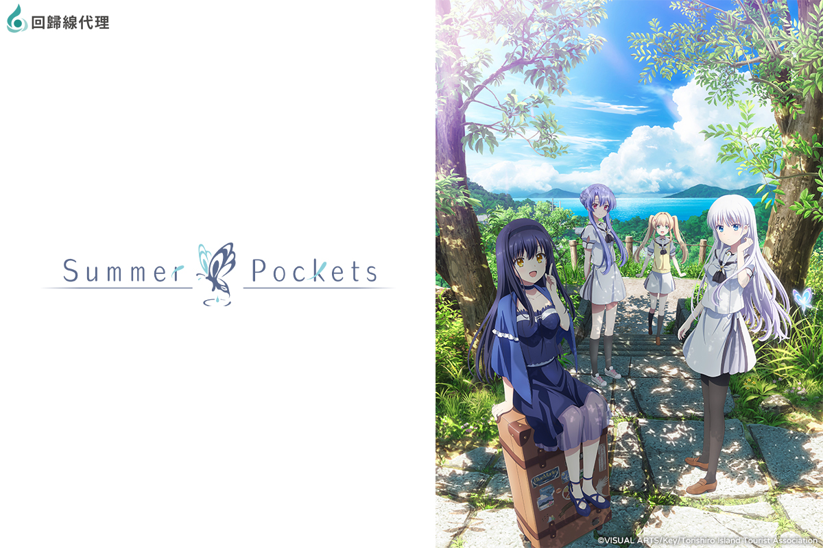 [25春] Summer Pockets：一直以為羽未是幽靈