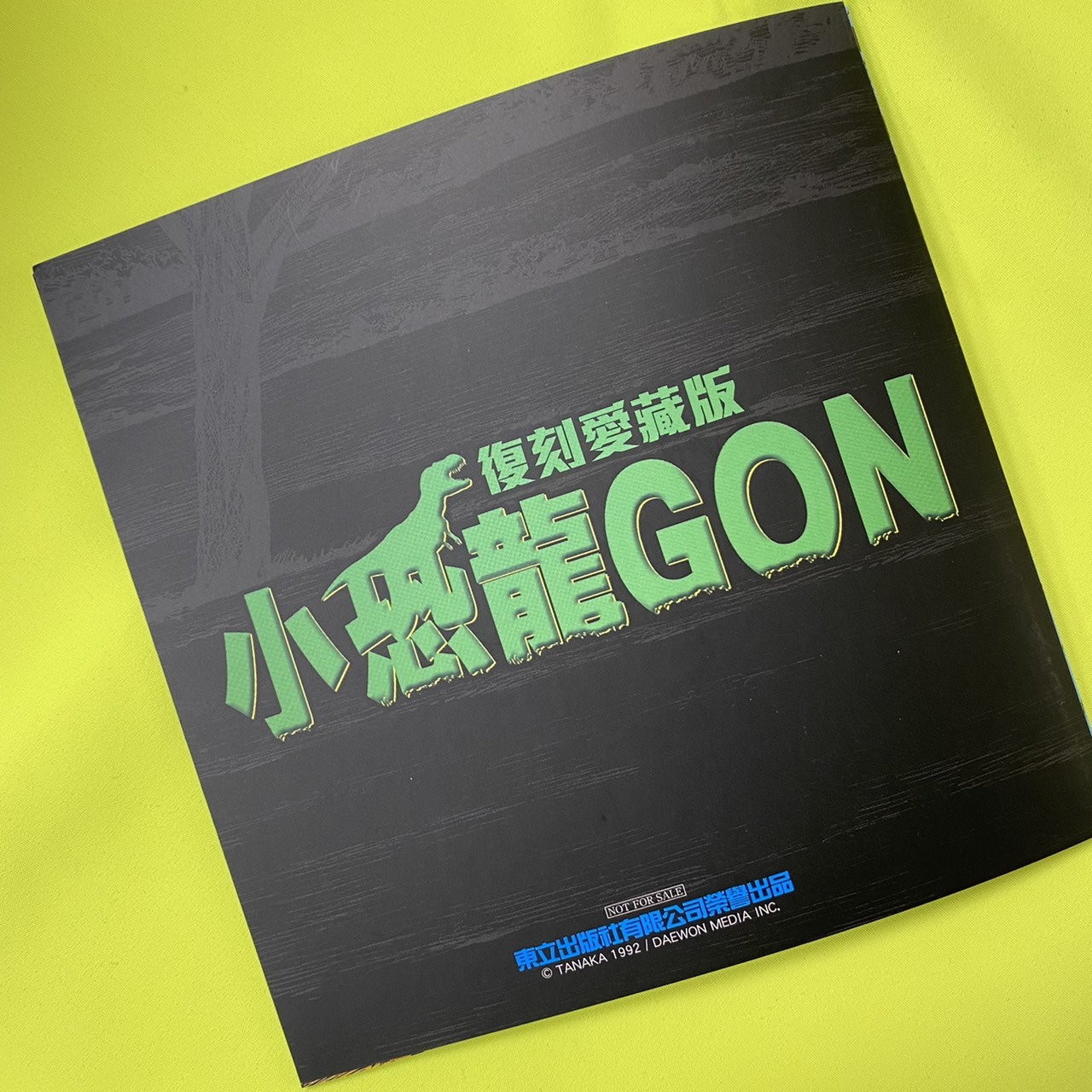 圖 《小恐龍 GON》復刻愛藏版漫畫