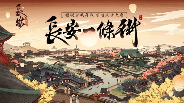 古風模擬商戰遊戲《長安一條街》Android 版本上線 重回盛世大唐找尋經營之道
