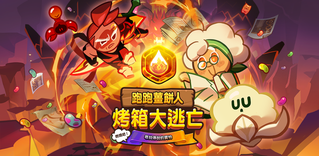《跑跑薑餅人：烤箱大逃亡》釋出 「燃燒吧！! 尋找傳說的寶物」更新《Cookie Run: OvenBreak》