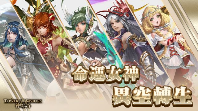 《神魔之塔》「命運女神」系列下週開放異空轉生 同時設立「向宿命發起征伐」挑戰任務《Tower of Saviors》