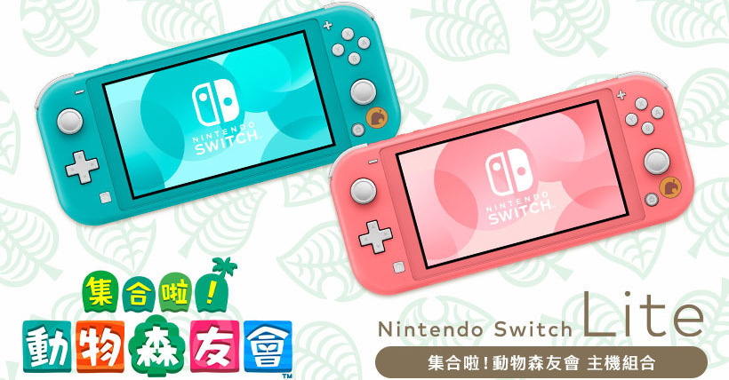 《集合啦！動物森友會》Nintendo Switch Lite 主機組合11 月在台