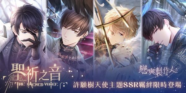 《戀與製作人》天使主題羈絆「聖祈之音」活動登場 同步推出寵物系統玩法「家有萌寵」