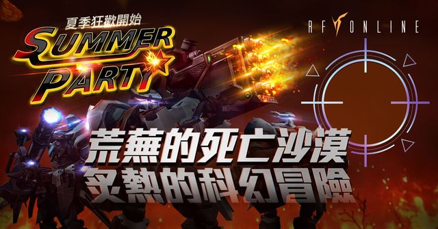 《RF Online》透露國際跨服戰消息 夏季派對即日開跑《RF Online》