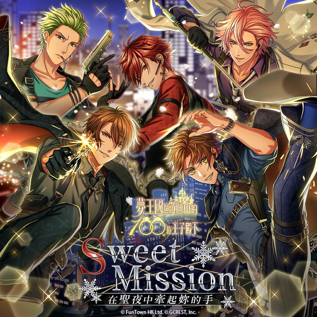 夢王國與沉睡中的100 位王子殿下 開放全新活動 Sweet Mission 夢王国と眠れる100人の王子様 巴哈姆特