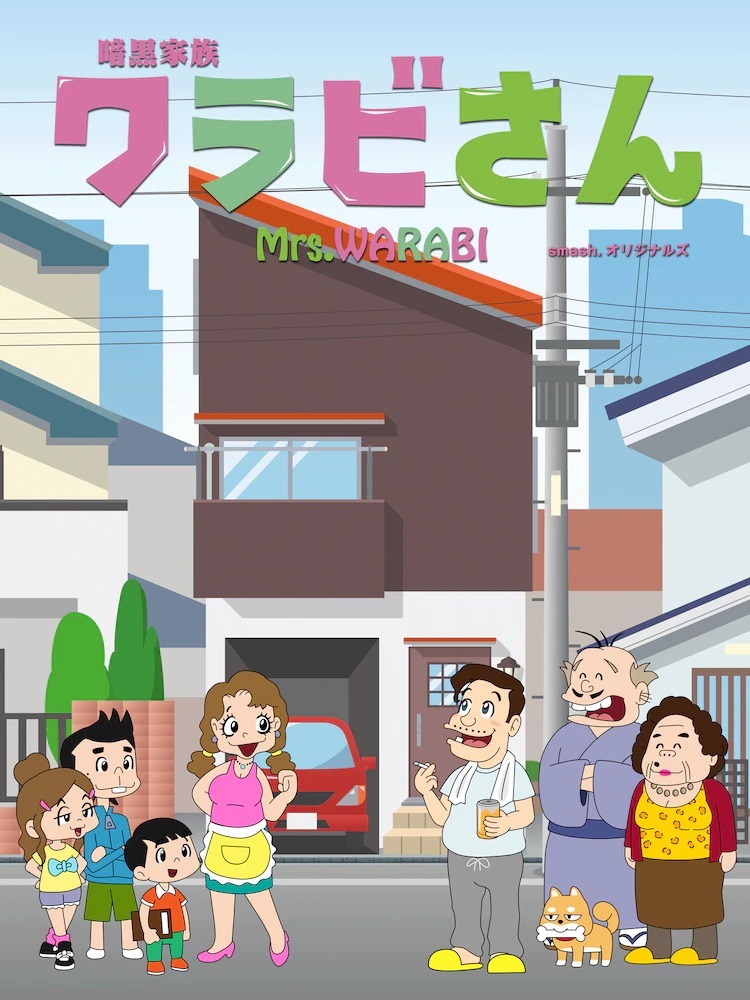 山田孝之 花江夏樹參演 暗黑家族蕨小姐 黑色幽默原創動畫7 月推出 暗黒家族ワラビさん 巴哈姆特