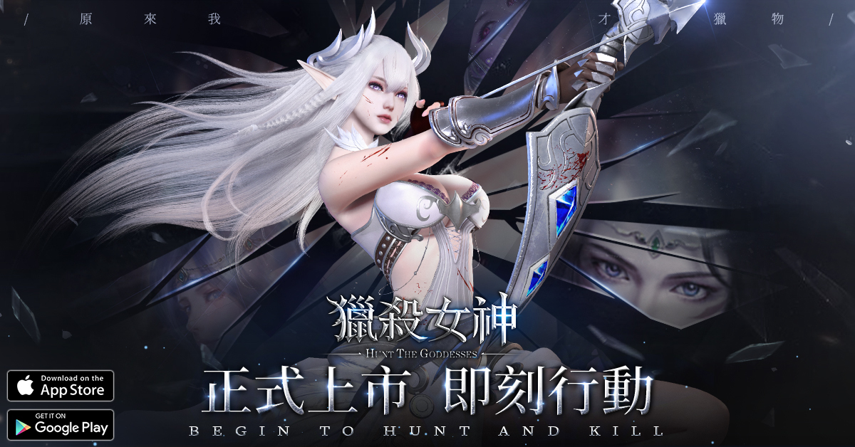 Mmorpg 獵殺女神 雙平台上市釋出開服活動介紹及限定時裝 巴哈姆特